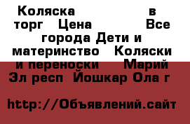 Коляска Tutis Zippy 2 в 1 торг › Цена ­ 6 500 - Все города Дети и материнство » Коляски и переноски   . Марий Эл респ.,Йошкар-Ола г.